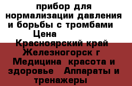 прибор для нормализации давления и борьбы с тромбами › Цена ­ 15 000 - Красноярский край, Железногорск г. Медицина, красота и здоровье » Аппараты и тренажеры   